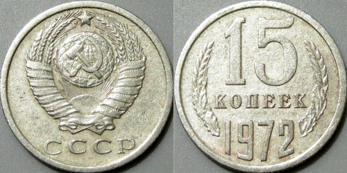 15коп1972