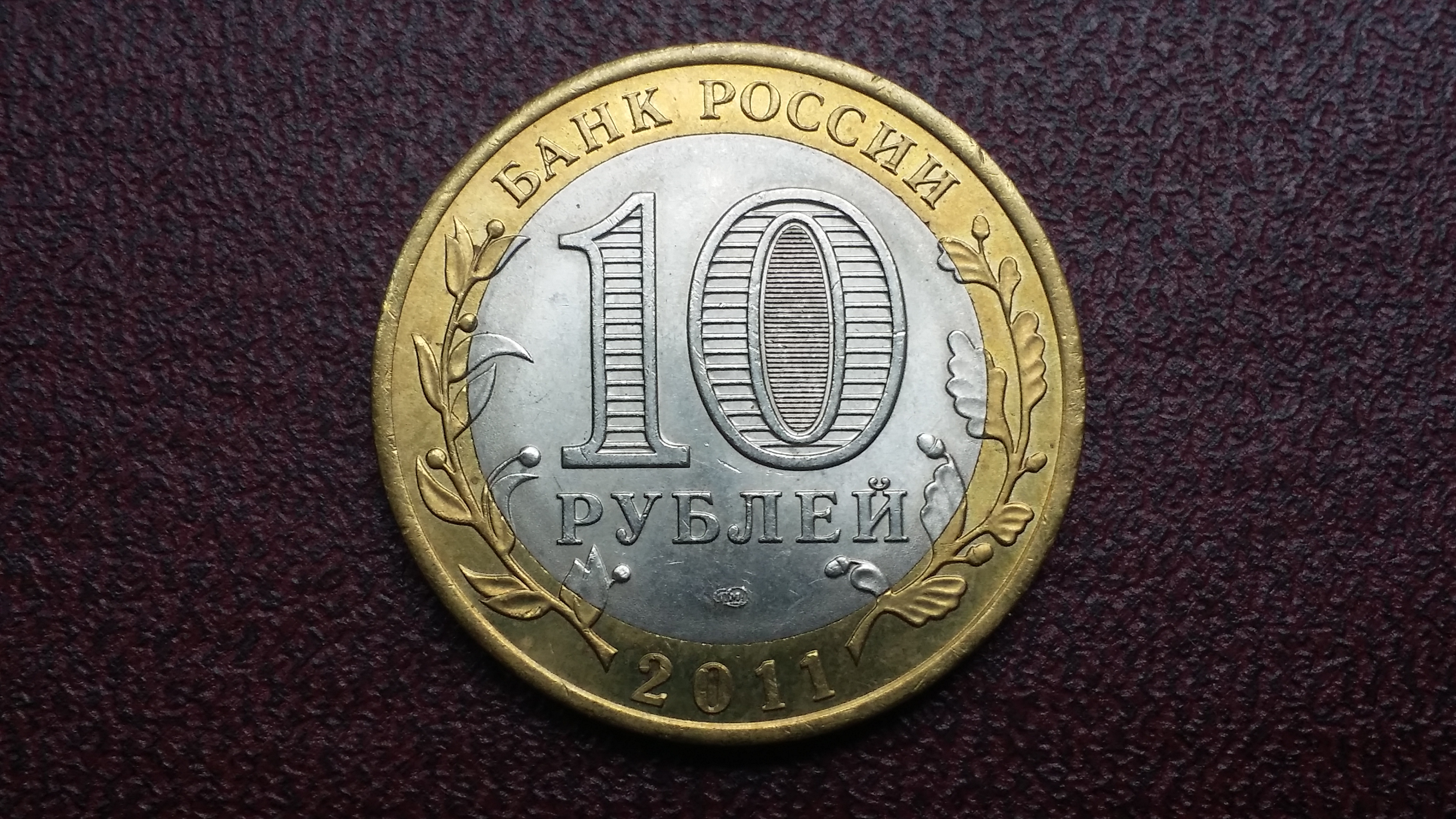 Новая 10 рублевая. 10 Рублей. Монета 10 рублей 1991. Новые 10 рублей. 10 Рублей с двух сторон.