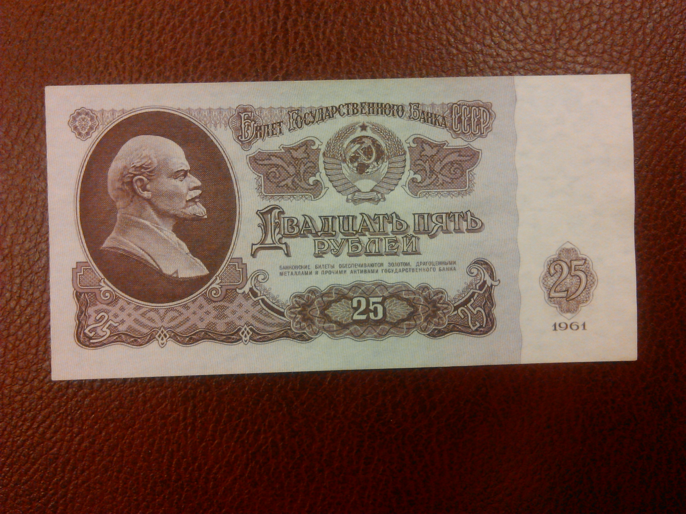 25 Рублей советские бумажные деньги