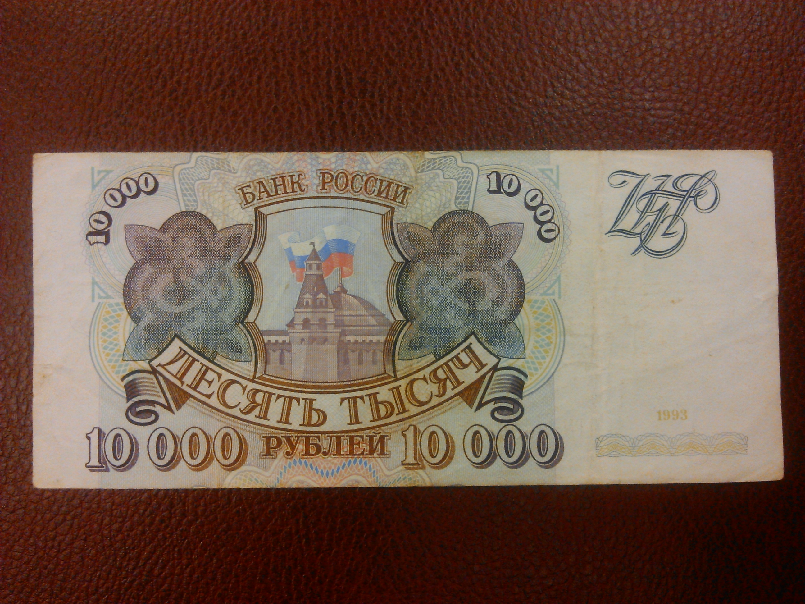 10000 Рублей 93 года