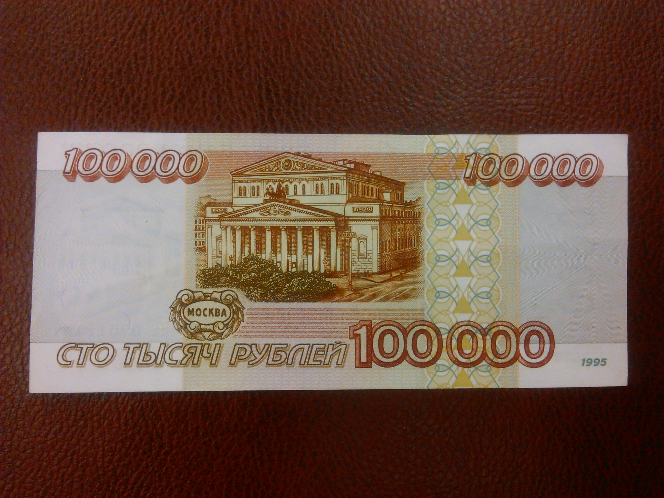 Купюра 100000 рублей