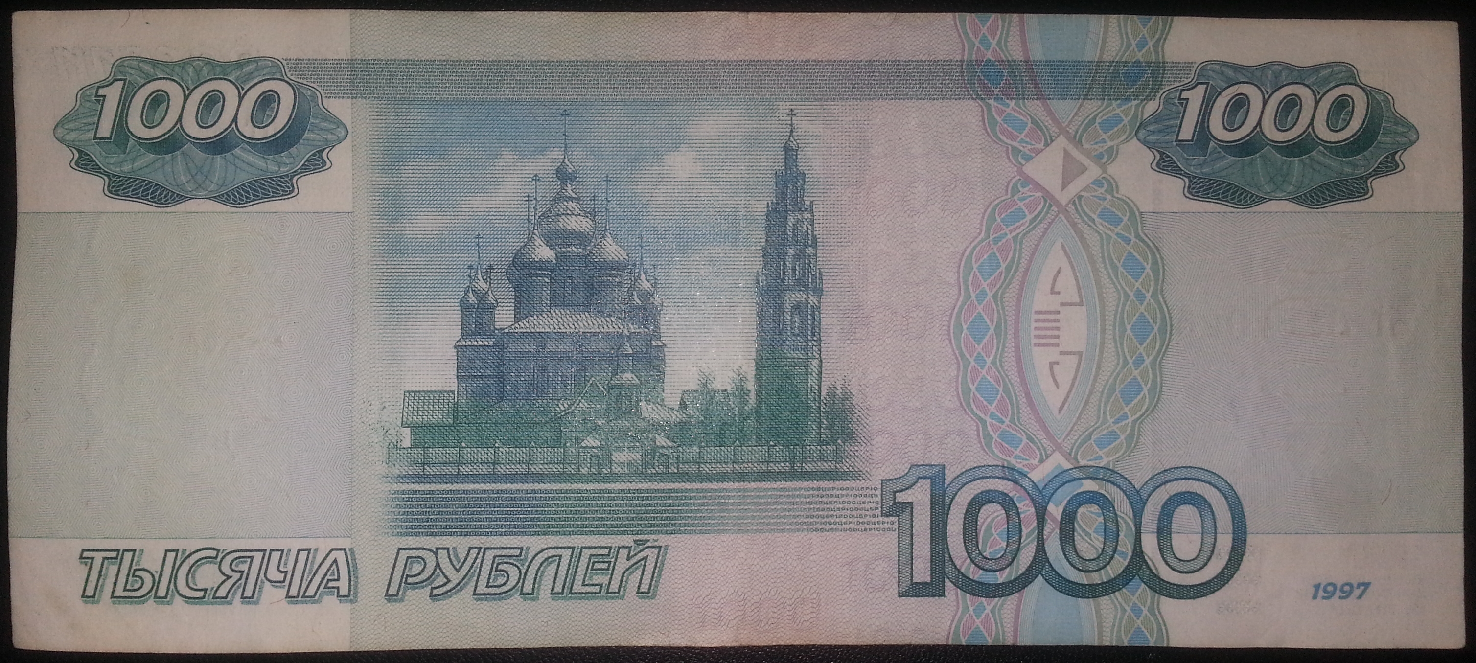 1 тыс 26 поделиться. Купюра 1000 рублей. Купюра 1 тысяча рублей. 1000 Рублей с 2 сторон. 1000 Рублей с двух сторон.