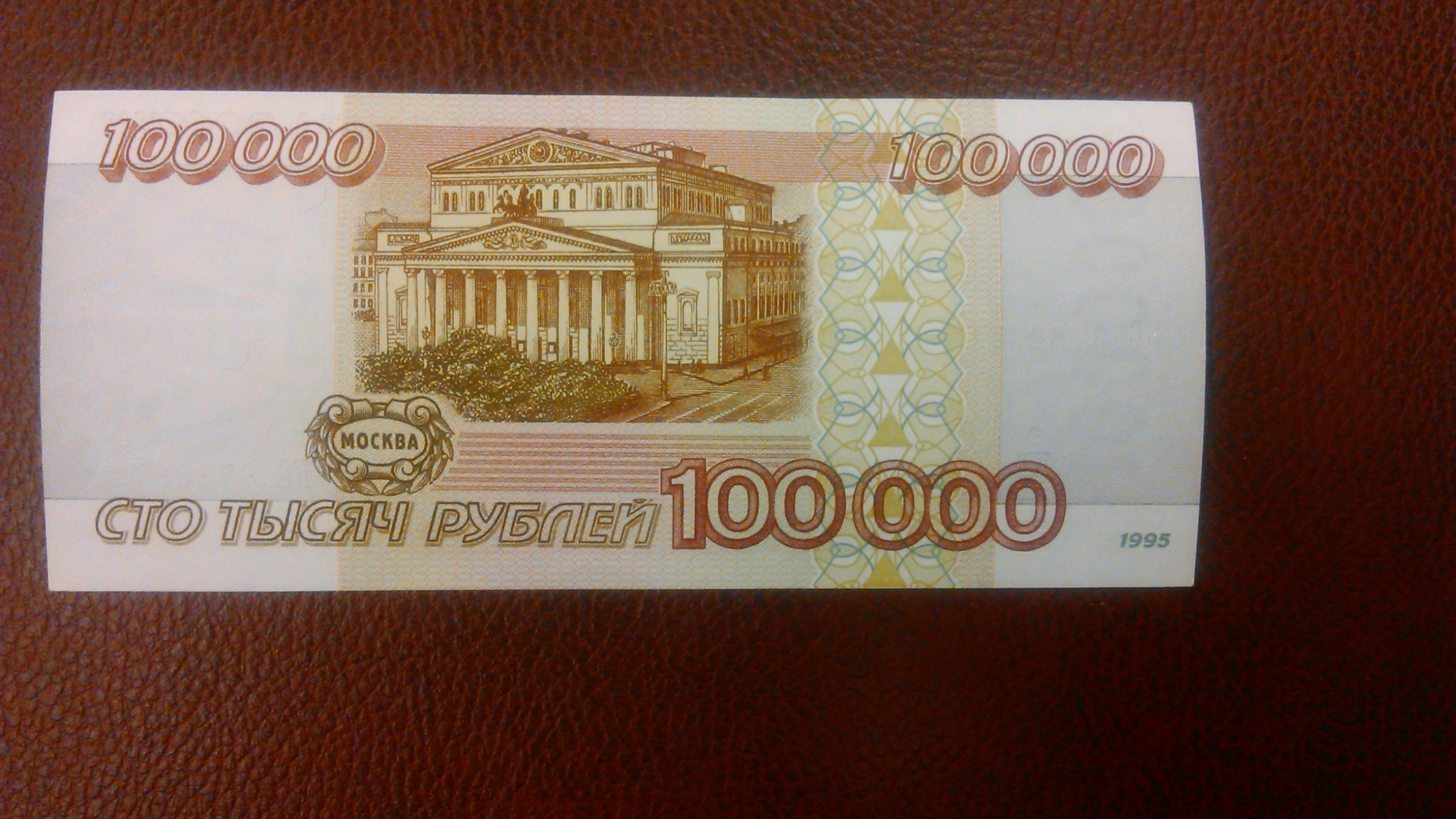 100000 Рублей 1995