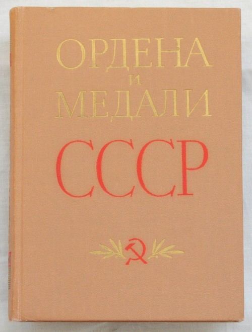 Ордена и медали СССР 1 1