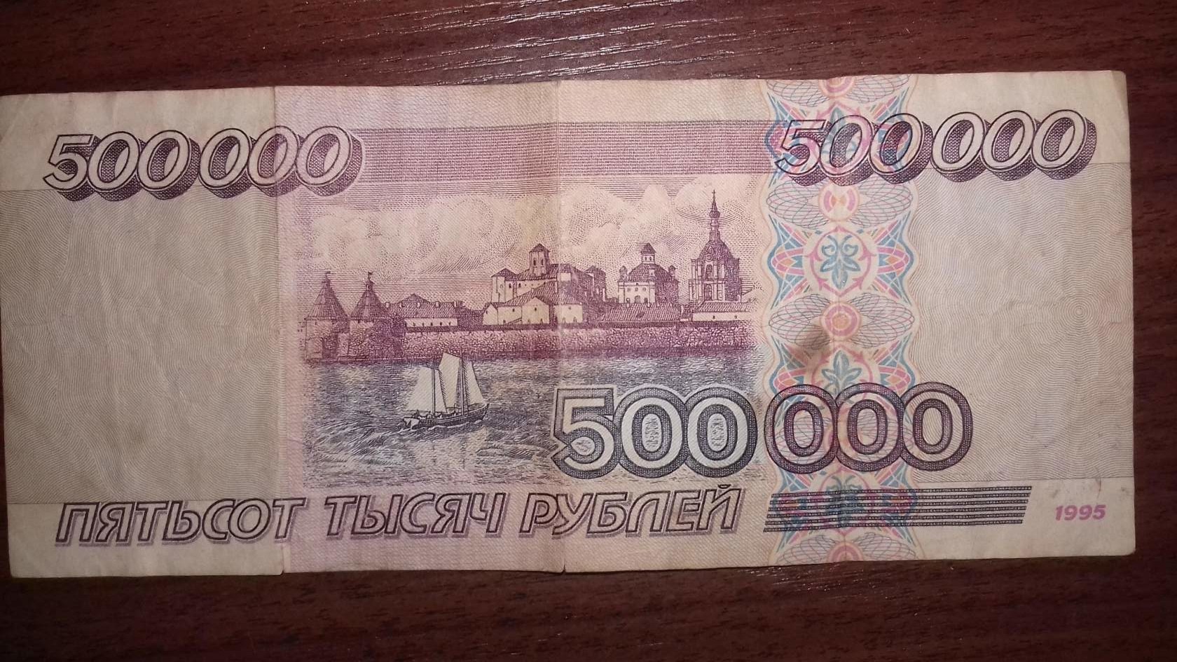 Купюра 500 тысяч рублей