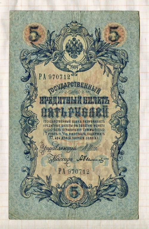 5 рублей 1909 года Шипов Былинский