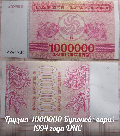 Грузия 1000000 Купонов(лари) 1994 года UNC