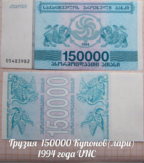 Грузия 150000 Купонов(лари) 1994 года UNC