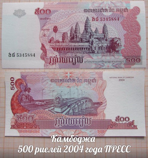 KAMBODZA500RIELEI2004GODAUNC.jpg