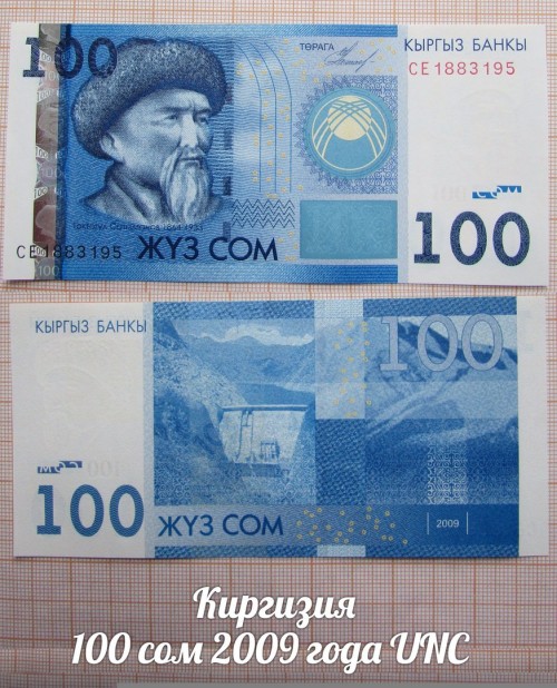 Киргизия 100 сом 2009 года UNC