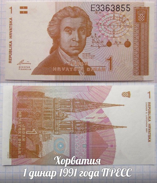 Хорватия 1 динар 1991 года UNC