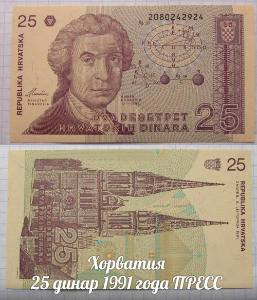 Хорватия 25 динар 1991 года UNC