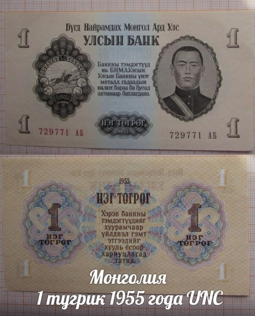 MONGOLIY1TUGRIK1955GODAUNC.jpg