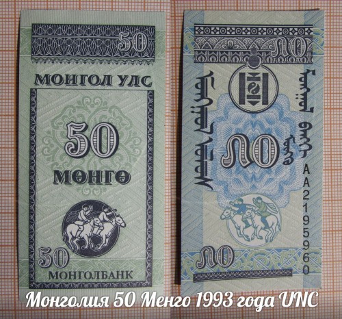 MONGOLIY50MENGO1993GODAUNC.jpg