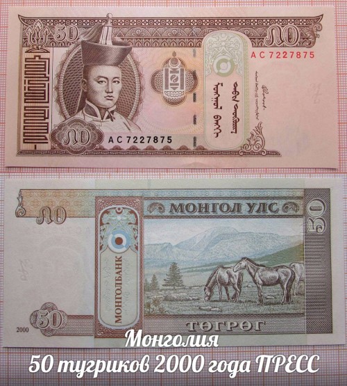 MONGOLIY50TUGRIKOV2000GODAUNC.jpg