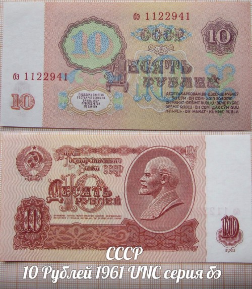 СССР 10 Рублей 1961 UNC серия бэ