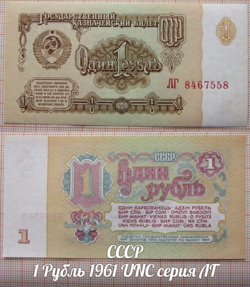 СССР 1 Рубль 1961 UNC серия ЛГ