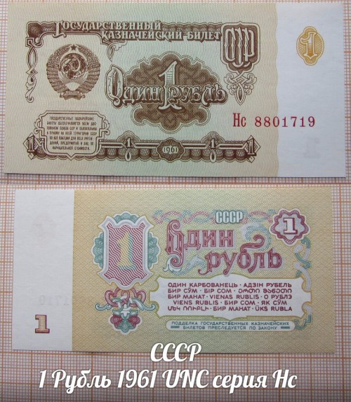 SSSR1RUBL1961UNCSERIYNS.jpg