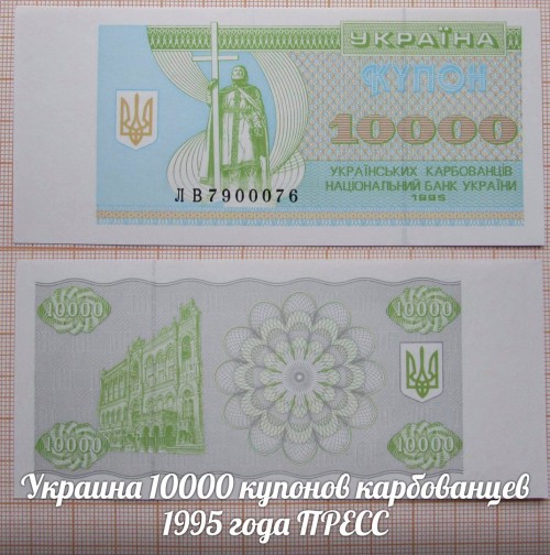 Украина 10000 купонов карбованцев 1995 года UNC
