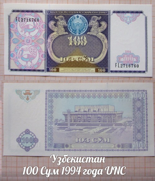 Узбекистан 100 Сум 1994 года UNC