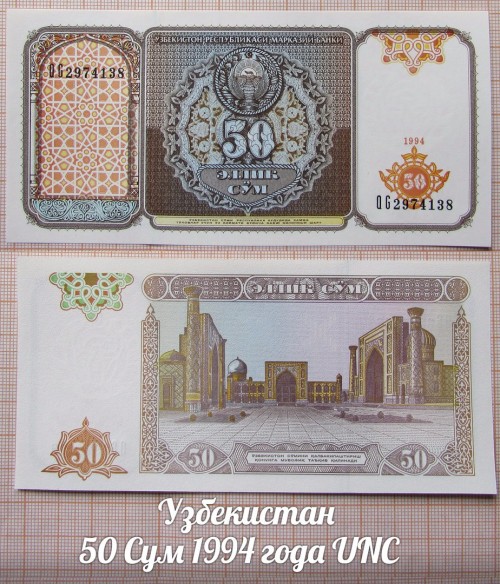 Узбекистан 50 Сум 1994 года UNC
