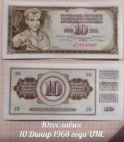 Югославия 10 Динар 1968 года UNC