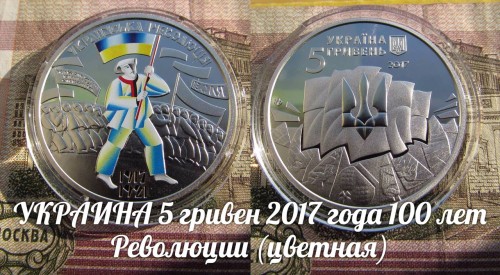 УКРАИНА 5 гривен 2017 года 100 лет Революции (цветная)