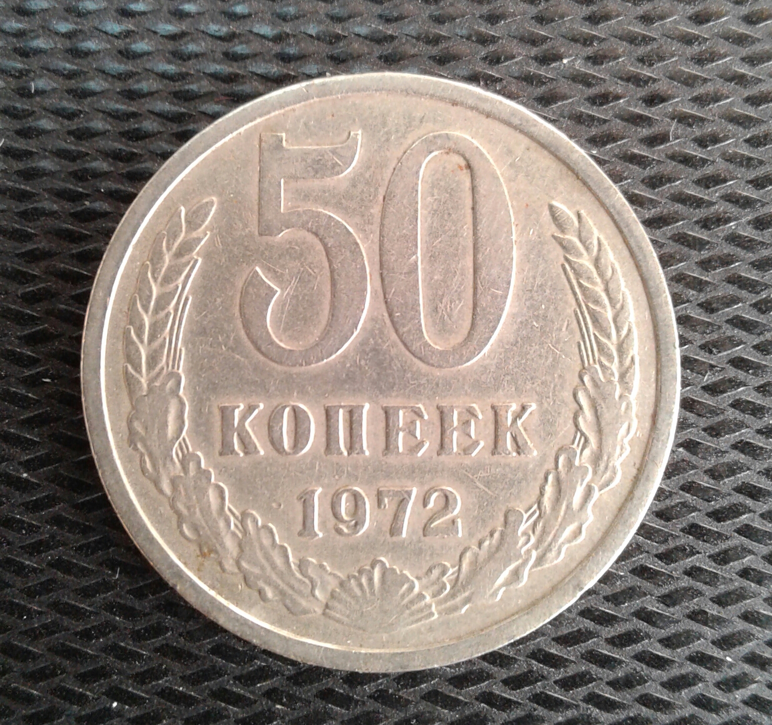 50 рубил. 50 Копеек 1972. 50 Копеек 1973 года. Изображение 50 копеек. 50 Рублей 1972 года.