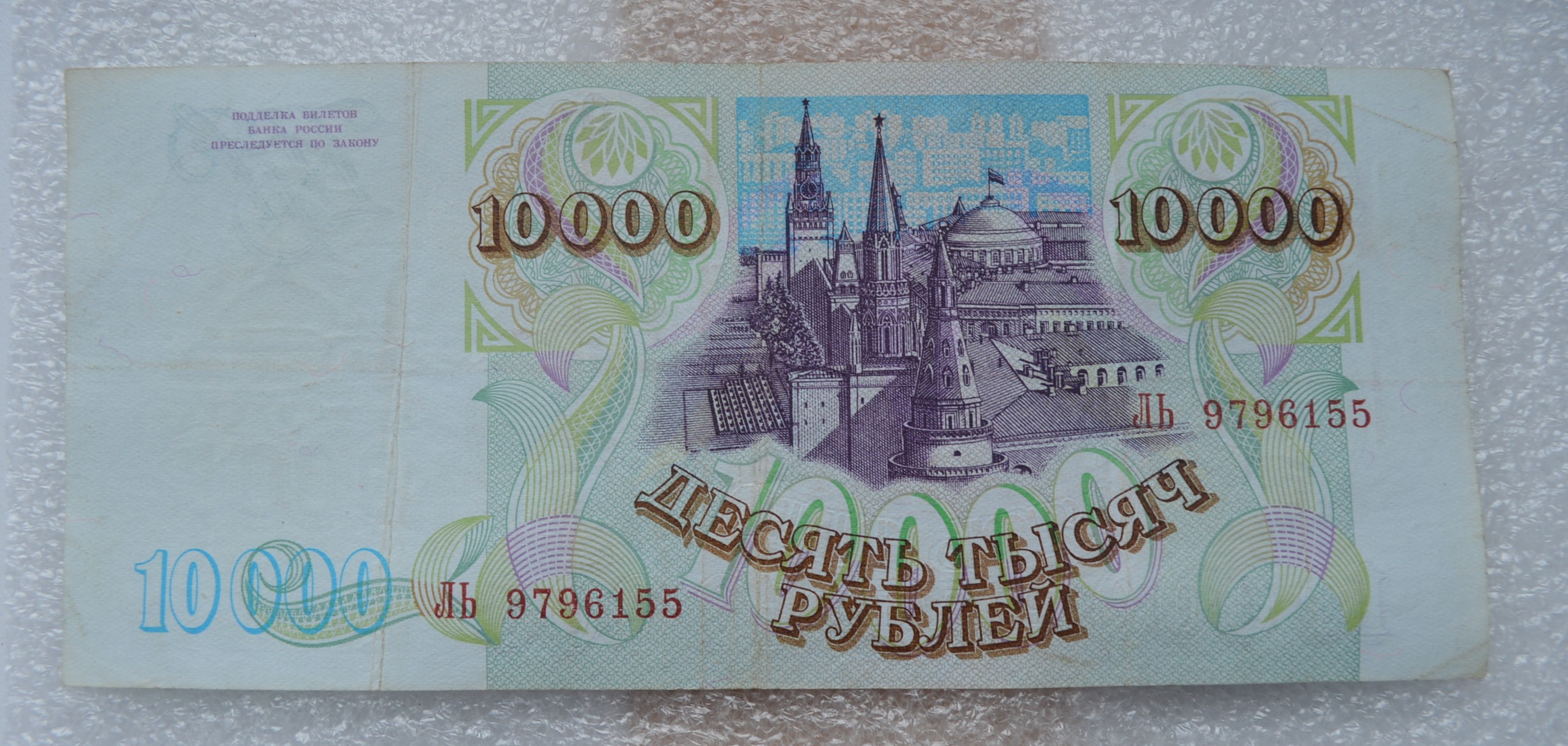 10000 руб сколько. 10000 Рублей. 10000 Рублей бумажные. 10 000 Рублей бумажные 1993 года. Бумажные деньги 10000 рублей.