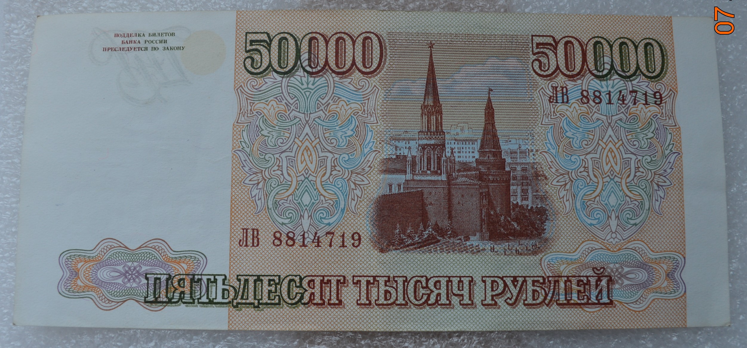 50000 Рублей 90 годов