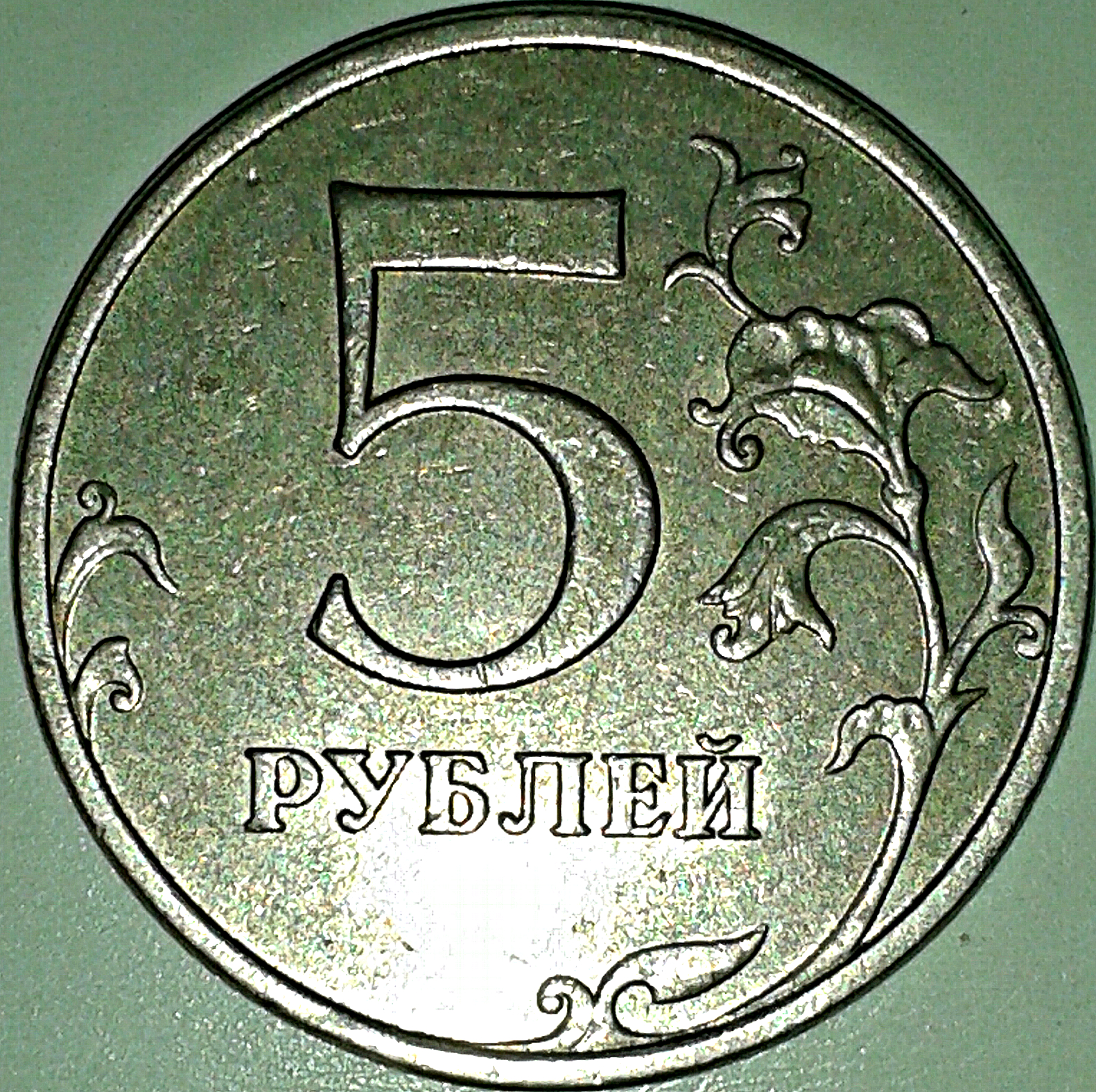 Цена 5 рублей со. 5 Рублей 2009 ММД немагнитная. Штемпель ММД 5 рублей рублей. 5 Рублей 2009 штемпель. 5 Рублей 2009 года немагнитные.