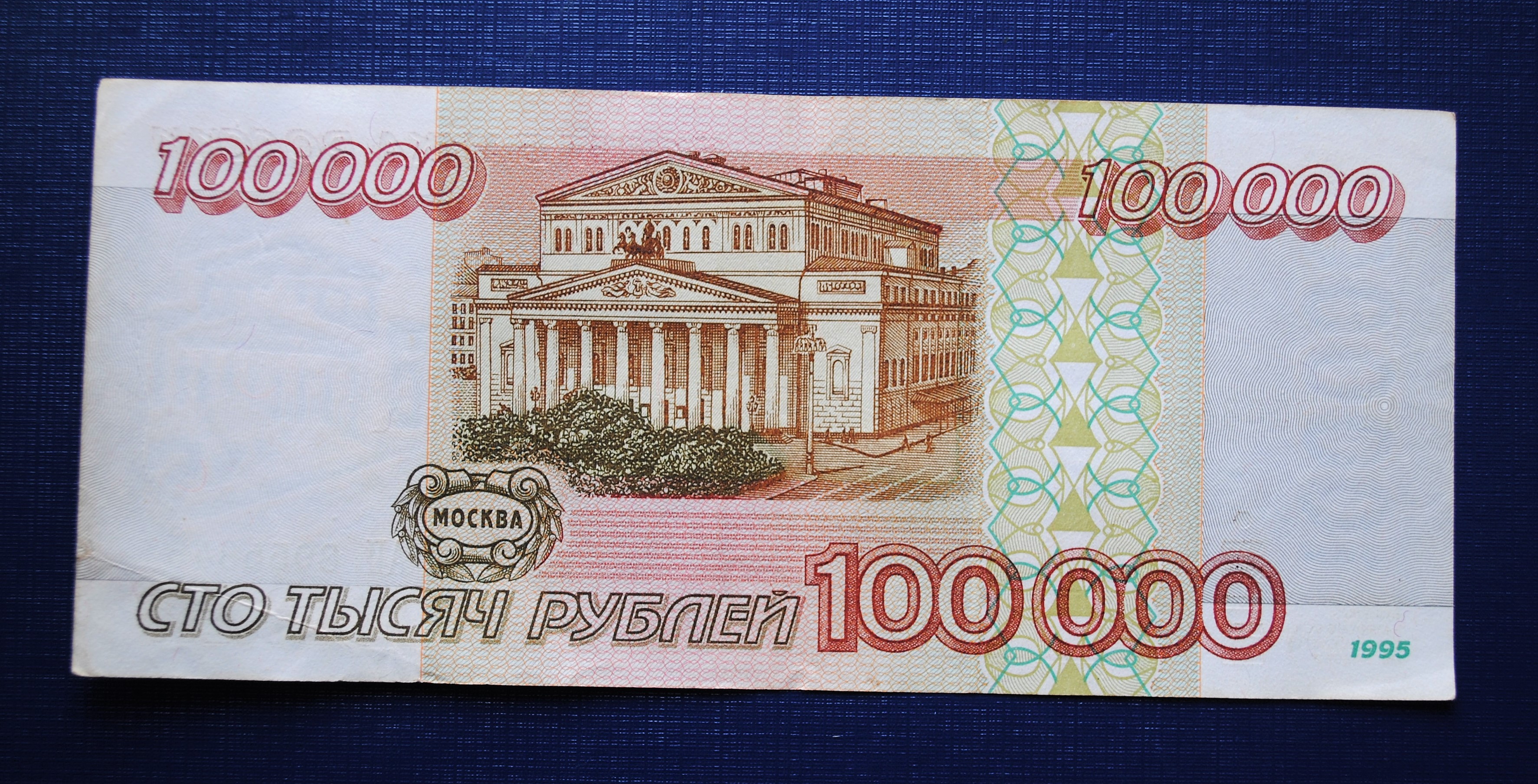 100.000 2. Купюра 100 рублей. 100000 Рублей. Купюра 100000 рублей. Деньги 0 рублей.