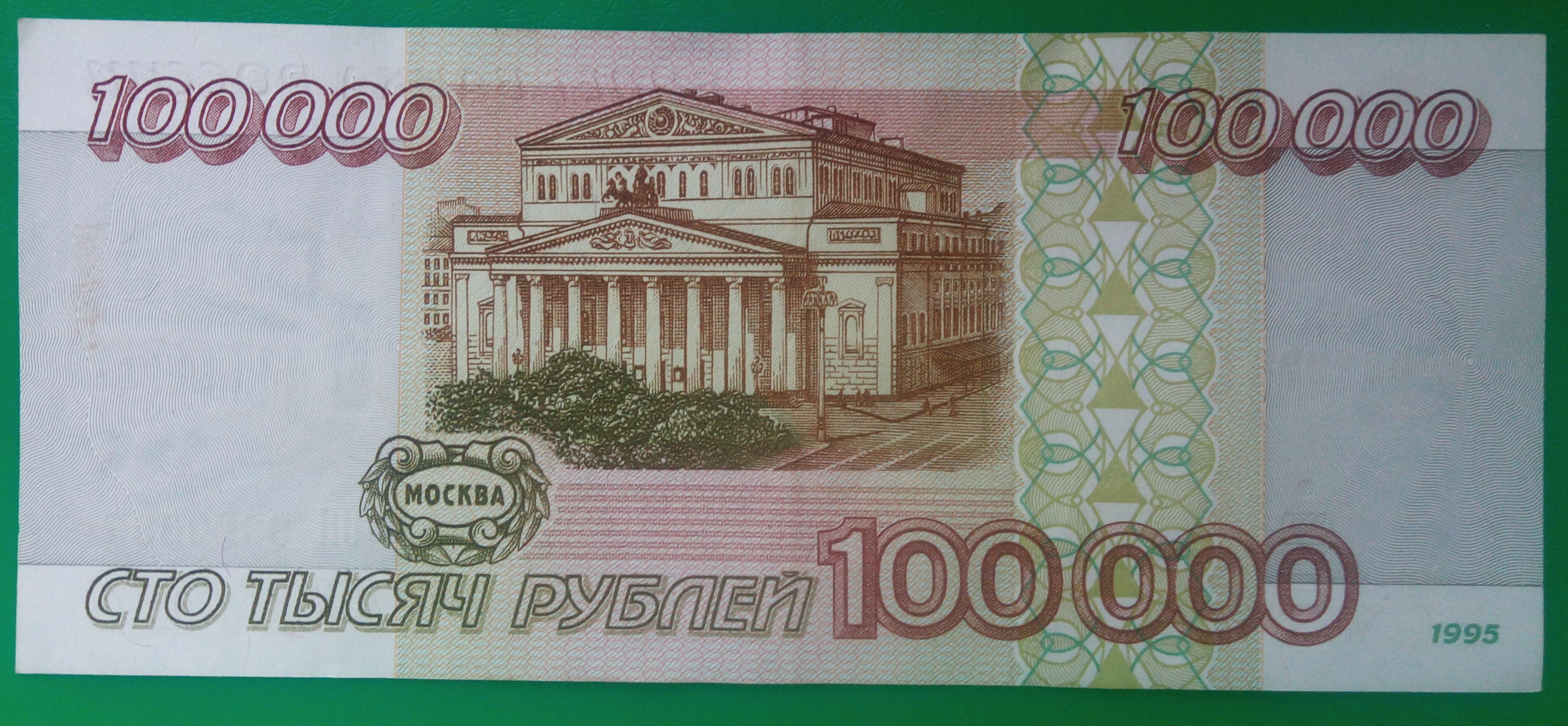 Сто пятьдесят три тысячи. СТО рублей. Купюра 100 рублей. Купюры 1995 года. 100000 Рублей 1995 года.