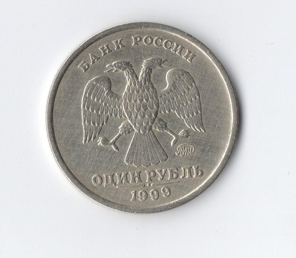 1 рубль 1999 стоит