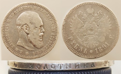 1 рубль 1891 АГ