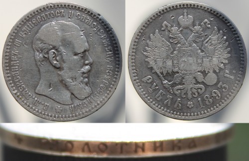 1 рубль 1893 АГ