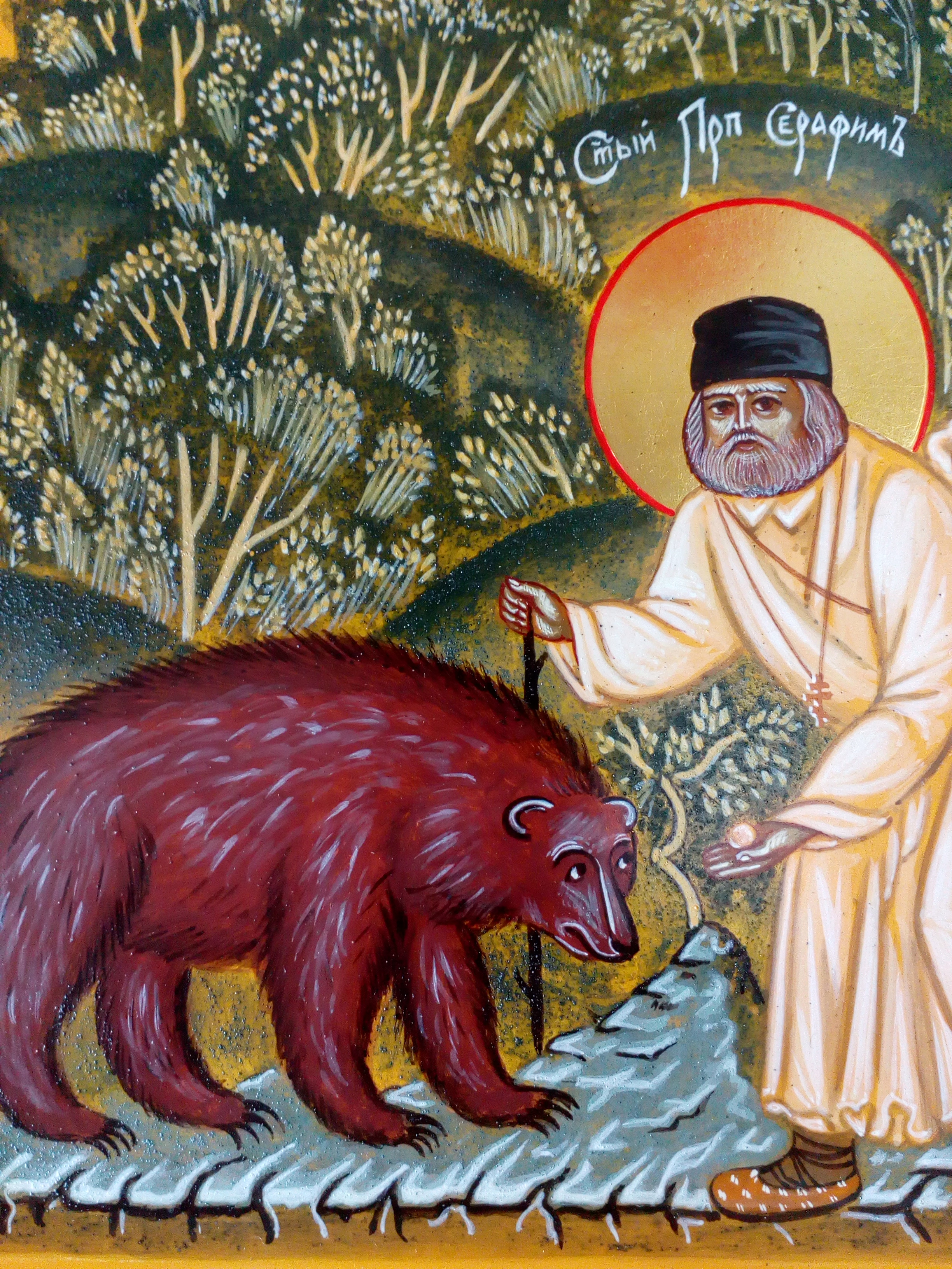Серафим Саровский с медведем