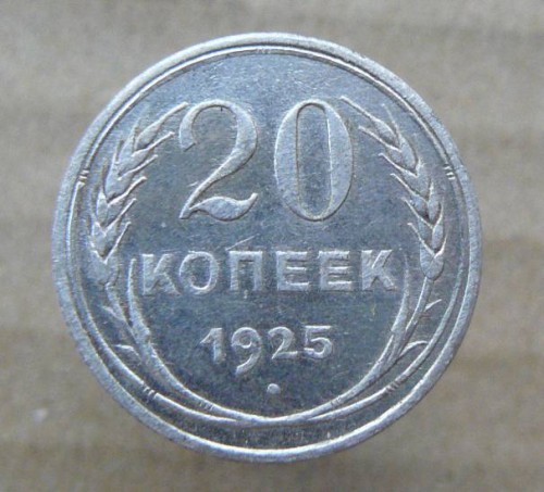 20к 1925г