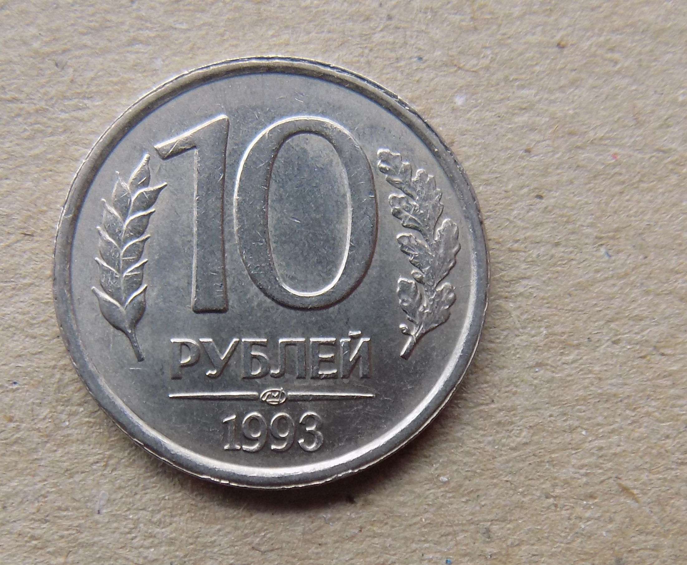 50 рублей 1993 сколько