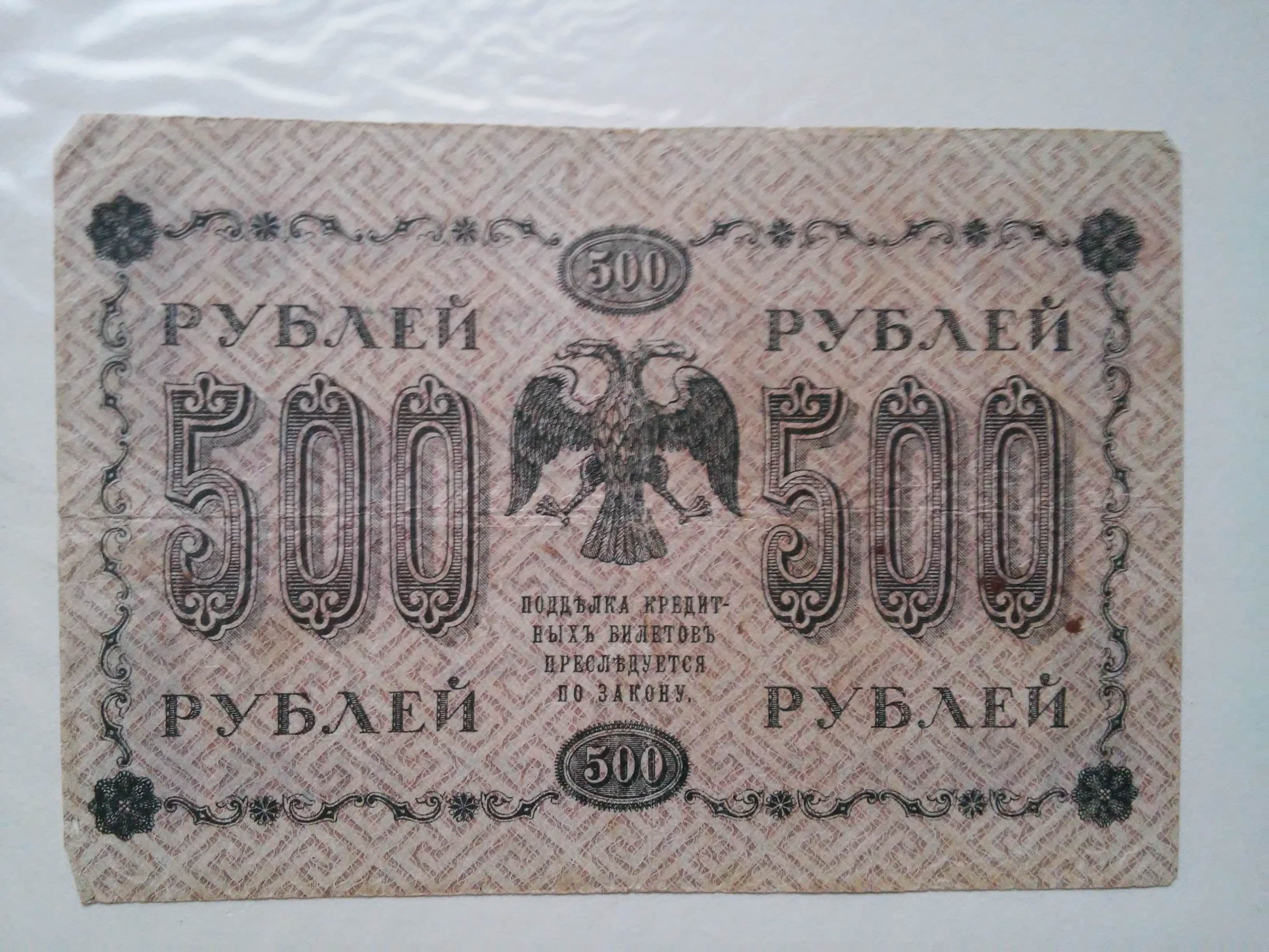 25 19 в рублях. 500 Рублей 1918. 24 Рубля. 50 Рублей 1918 года цена бумажный стоимость. Сколько стоит 500 рублей 1918 года бумажные цена.