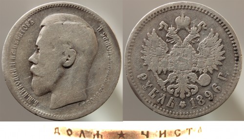 1 рубль 1896 звезда