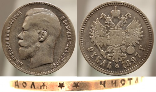 1 рубль 1897 2 звезды
