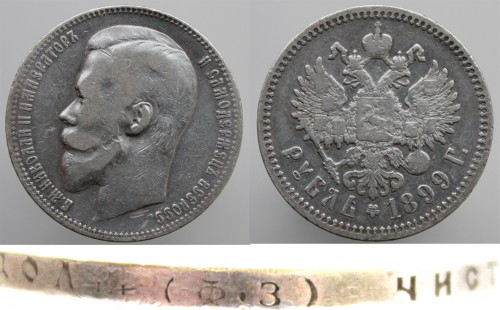 1 рубль 1899 ФЗ
