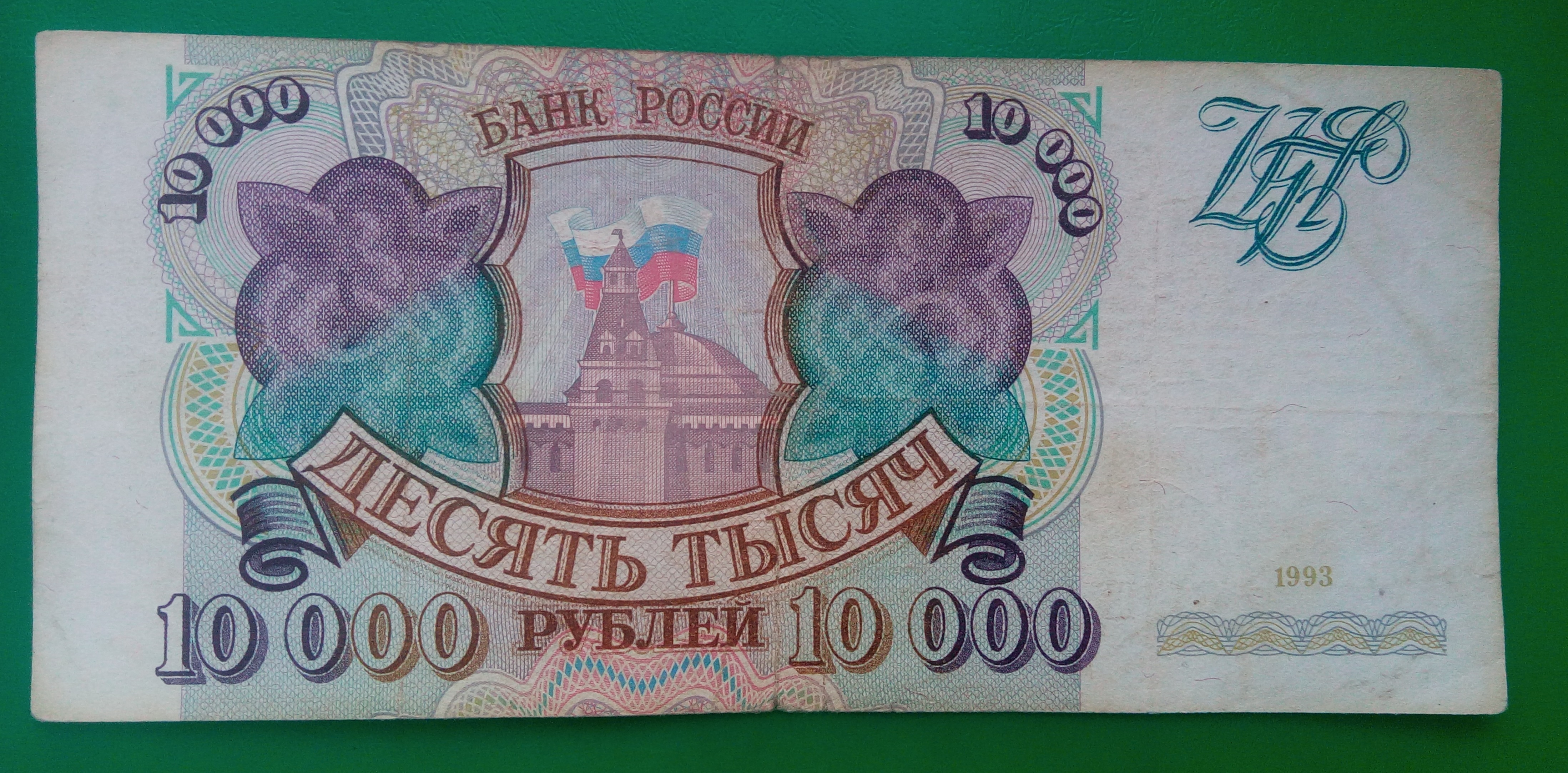 50 000 в рублях. 10000 Рублей 1993 бь 8847626. Рублей 1993 кирпич. 10000 Рублей 1993 ГБ 2934070. 1000 Рублей 1993 ОП 0838264.