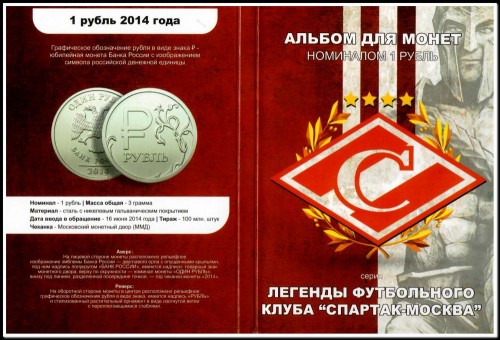 nabor-v-albome-24-monety-quot-legendy-futbolnogo-kluba-spartak-moskva-quot-1-rubl-2014-g-s-znakom-rublya4.jpg