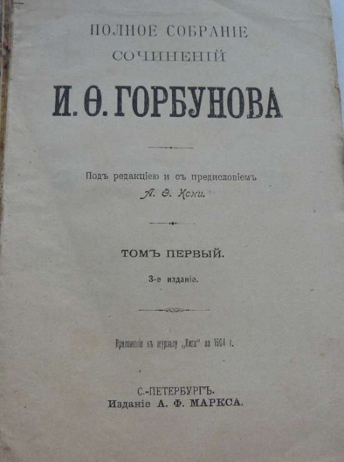 И. Ф. Горбуновъ книга 1 том 1, сборник Нивы за 1904г.2