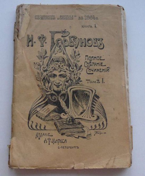 И. Ф. Горбуновъ книга 1 том 1, сборник Нивы за 1904г