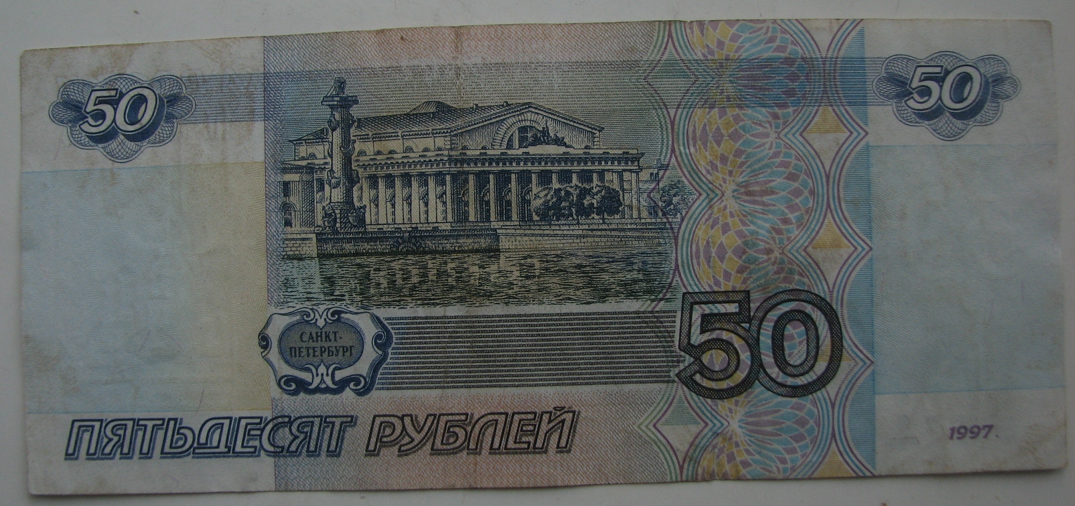 Настоящие пятьдесят. Купюра 50 рублей. Банкнота 50 рублей. Пятьдесят рублей банкнота. 50 Рублей 1997.