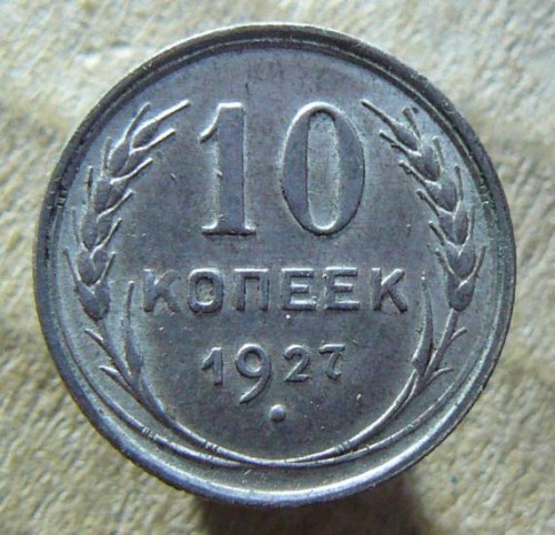 10к 1927г