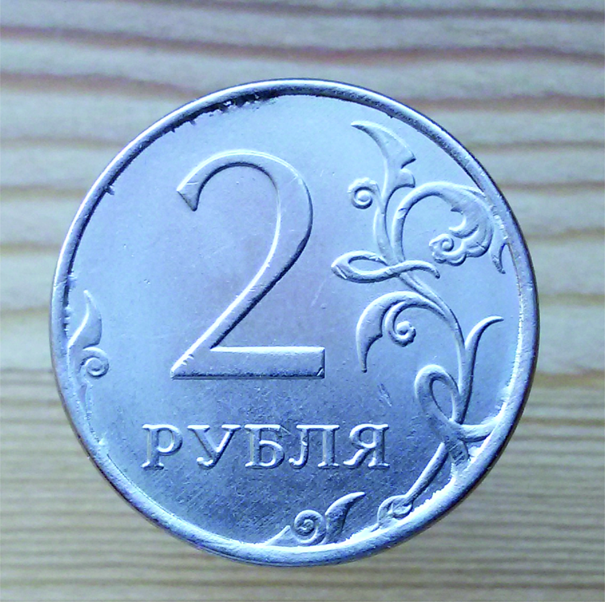 фото 2 рублей